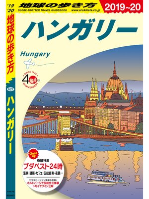 cover image of 地球の歩き方 A27 ハンガリー 2019-2020